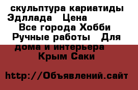 скульптура кариатиды Эдллада › Цена ­ 12 000 - Все города Хобби. Ручные работы » Для дома и интерьера   . Крым,Саки